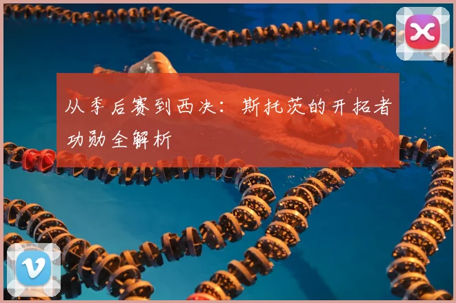 从季后赛到西决：斯托茨的开拓者功勋全解析