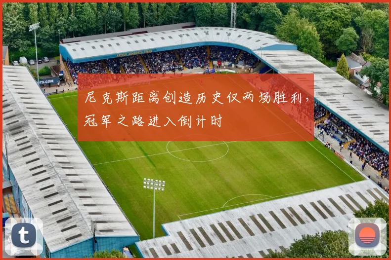 尼克斯距离创造历史仅两场胜利,冠军之路进入倒计时