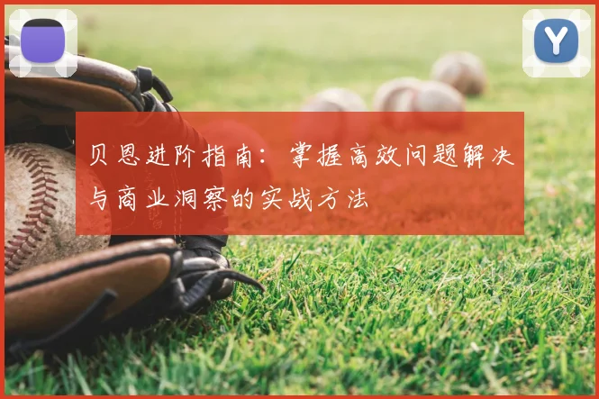 贝恩进阶指南：掌握高效问题解决与商业洞察的实战方法