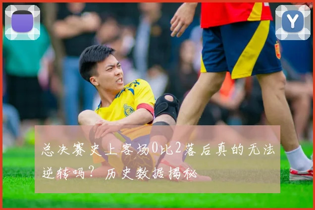 总决赛史上客场0比2落后真的无法逆转吗？历史数据揭秘