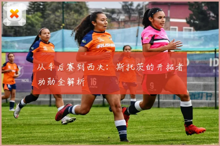 从季后赛到西决：斯托茨的开拓者功勋全解析
