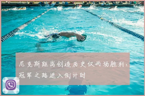 尼克斯距离创造历史仅两场胜利，冠军之路进入倒计时