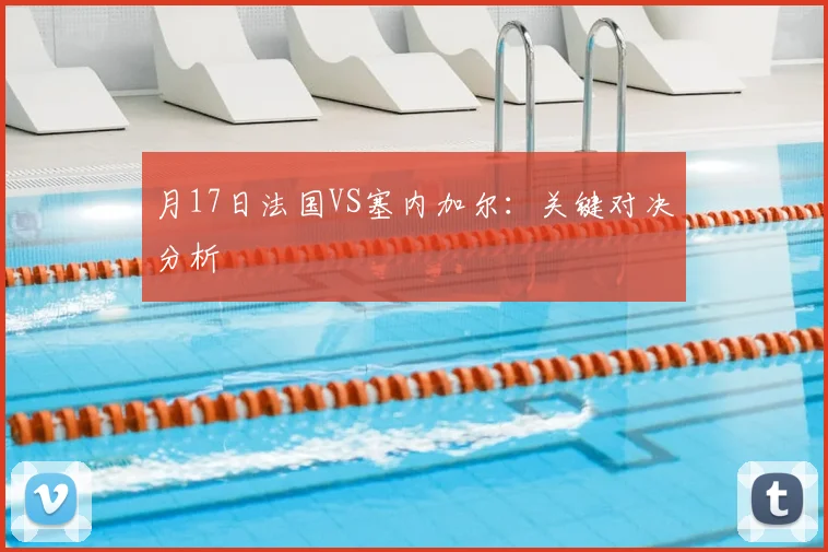 月17日法国VS塞内加尔:关键对决分析