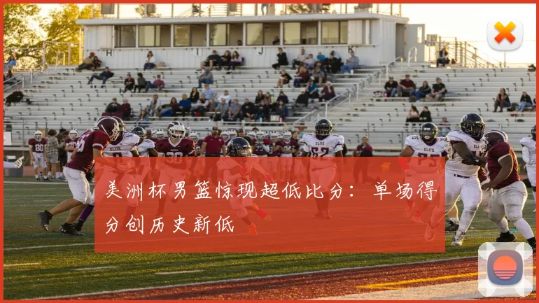 美洲杯男篮惊现超低比分：单场得分创历史新低