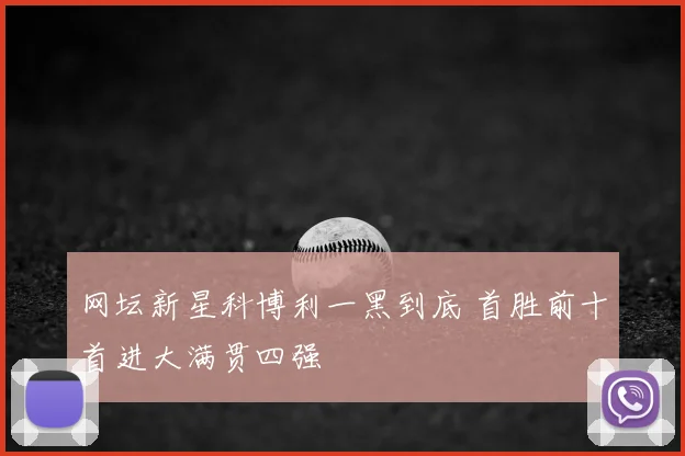 网坛新星科博利一黑到底 首胜前十首进大满贯四强